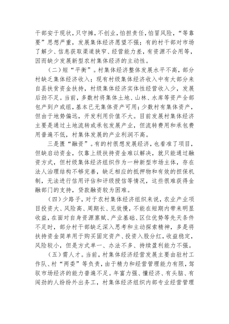 村集体经济发展情况调研报告.doc_第2页