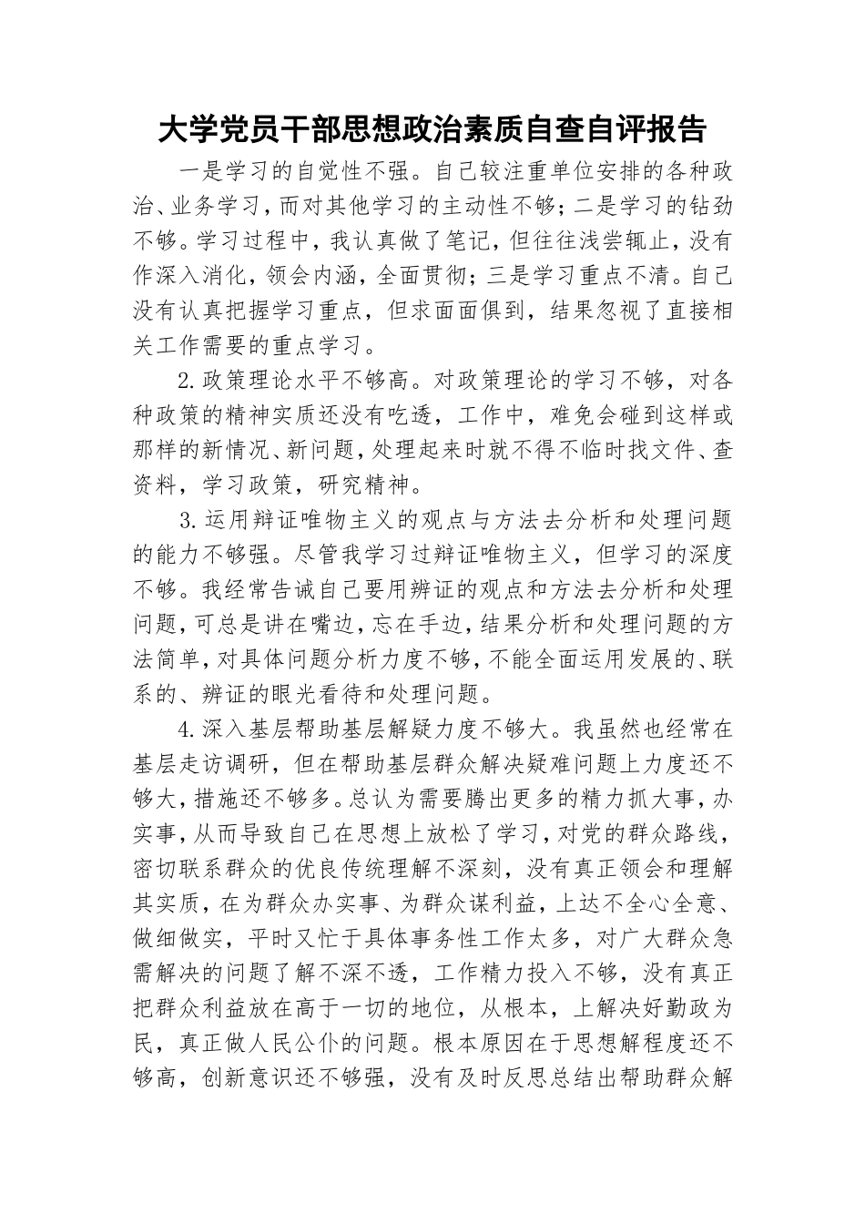 大学党员干部思想政治素质自查自评报告.doc_第1页