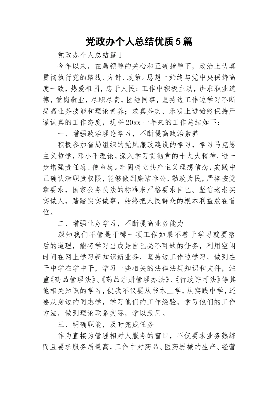 党政办个人总结优质5篇.doc_第1页