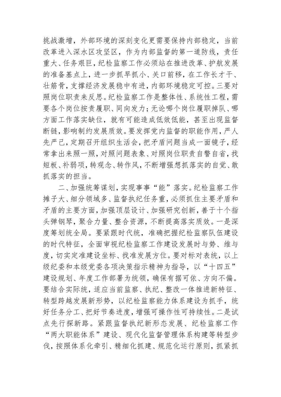 加快推动纪检监察工作高质量发展交流发言稿.doc_第2页