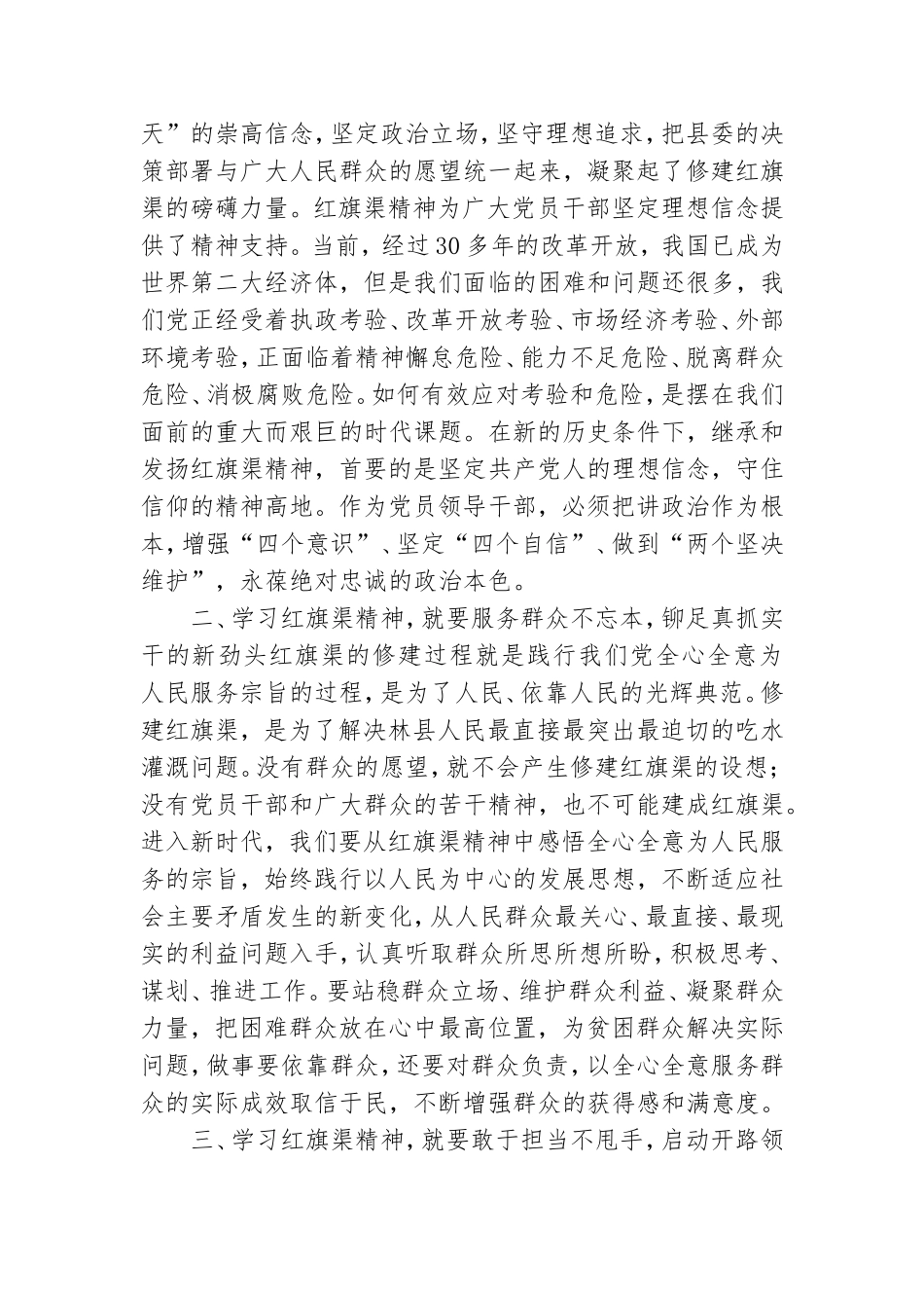 领导干部“弘扬'红旗渠'精神 加强党性教育”专题研修班心得体会4篇.doc_第2页