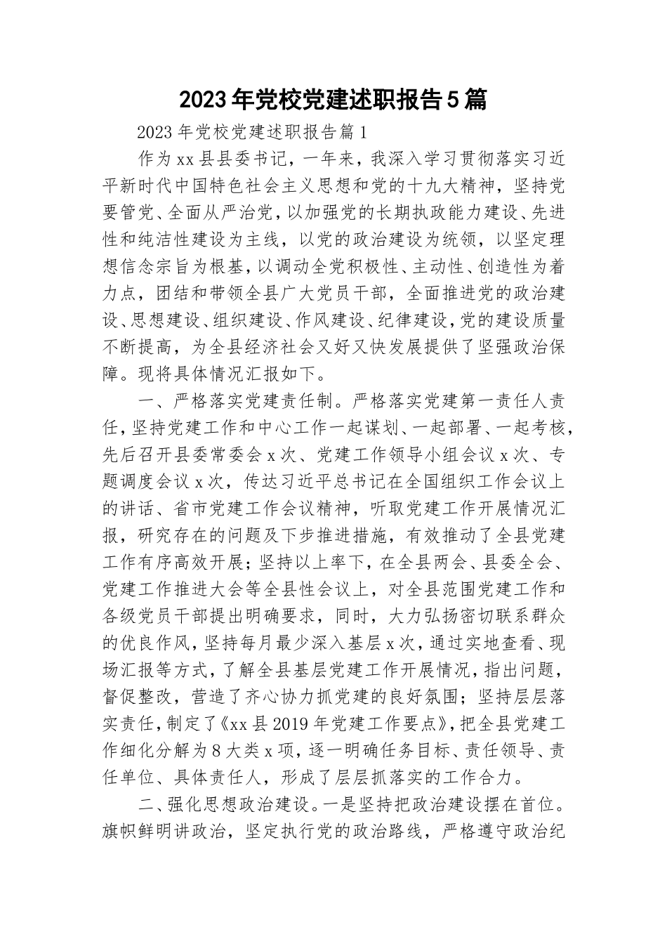 2023年党校党建述职报告5篇.doc_第1页