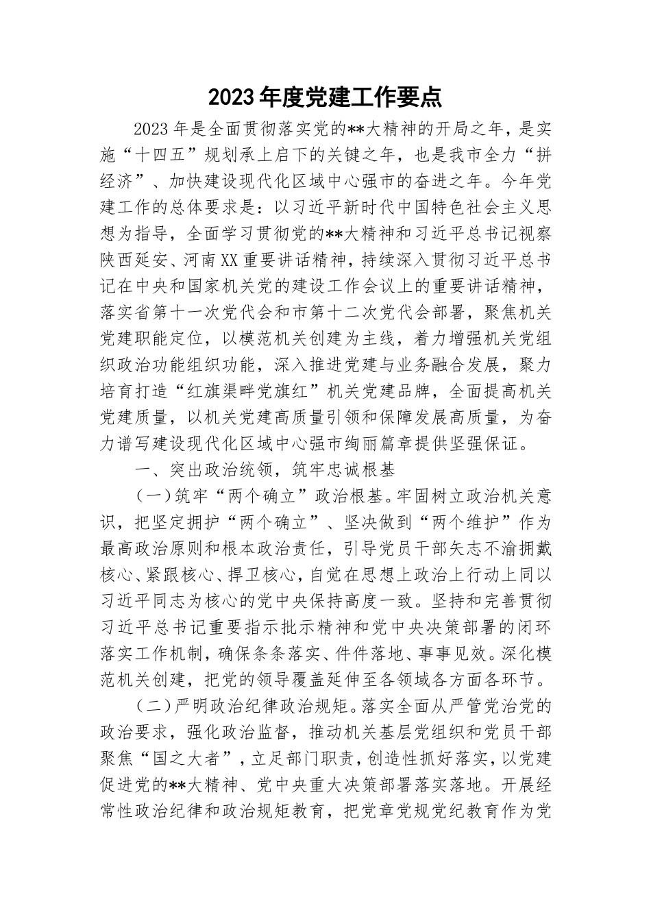2023年度党建工作要点.doc_第1页