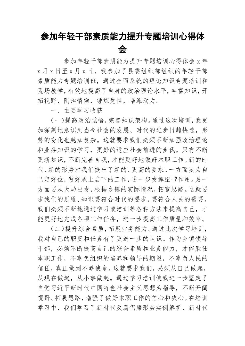参加年轻干部素质能力提升专题培训心得体会.doc_第1页