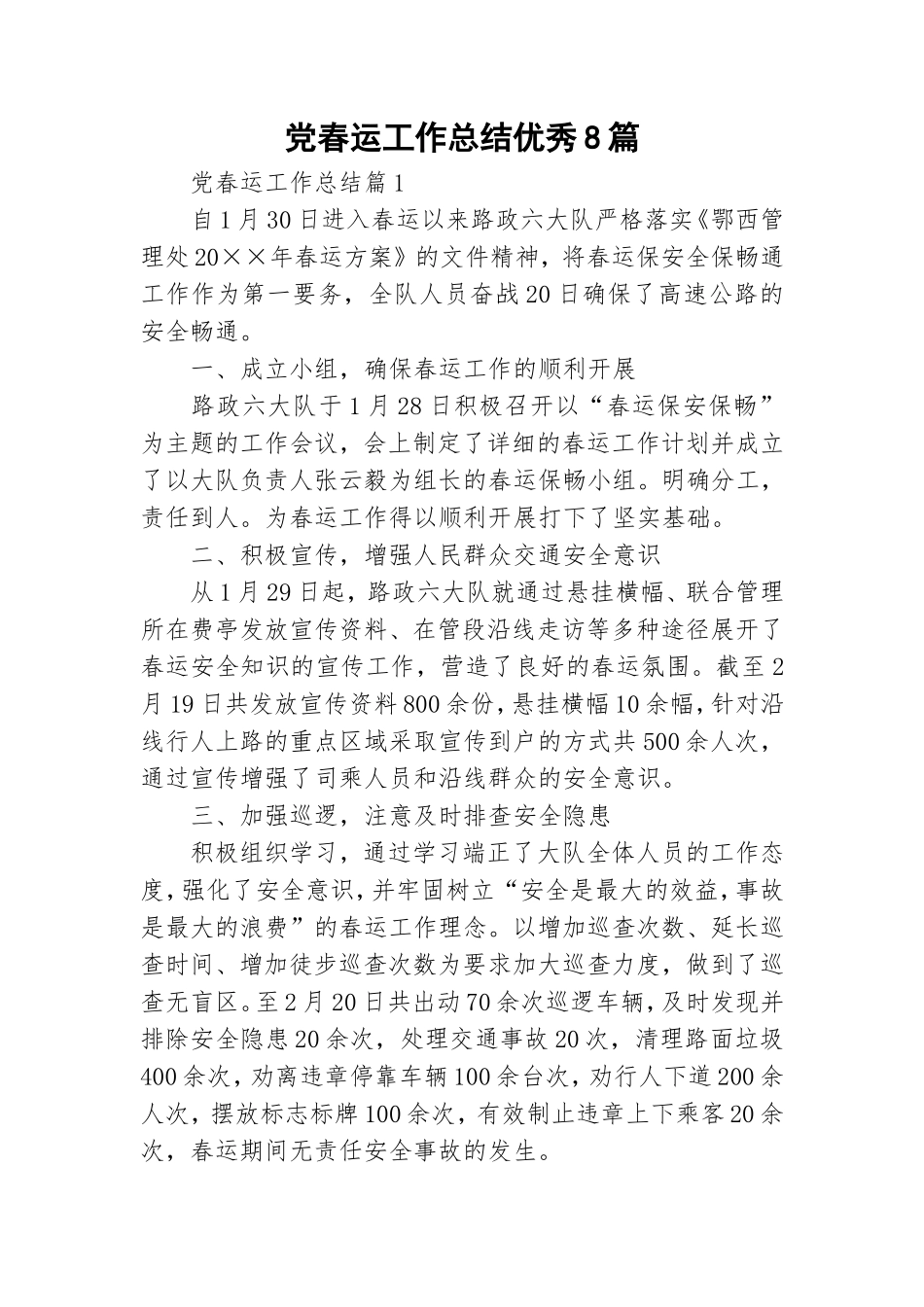 党春运工作总结优秀8篇.doc_第1页