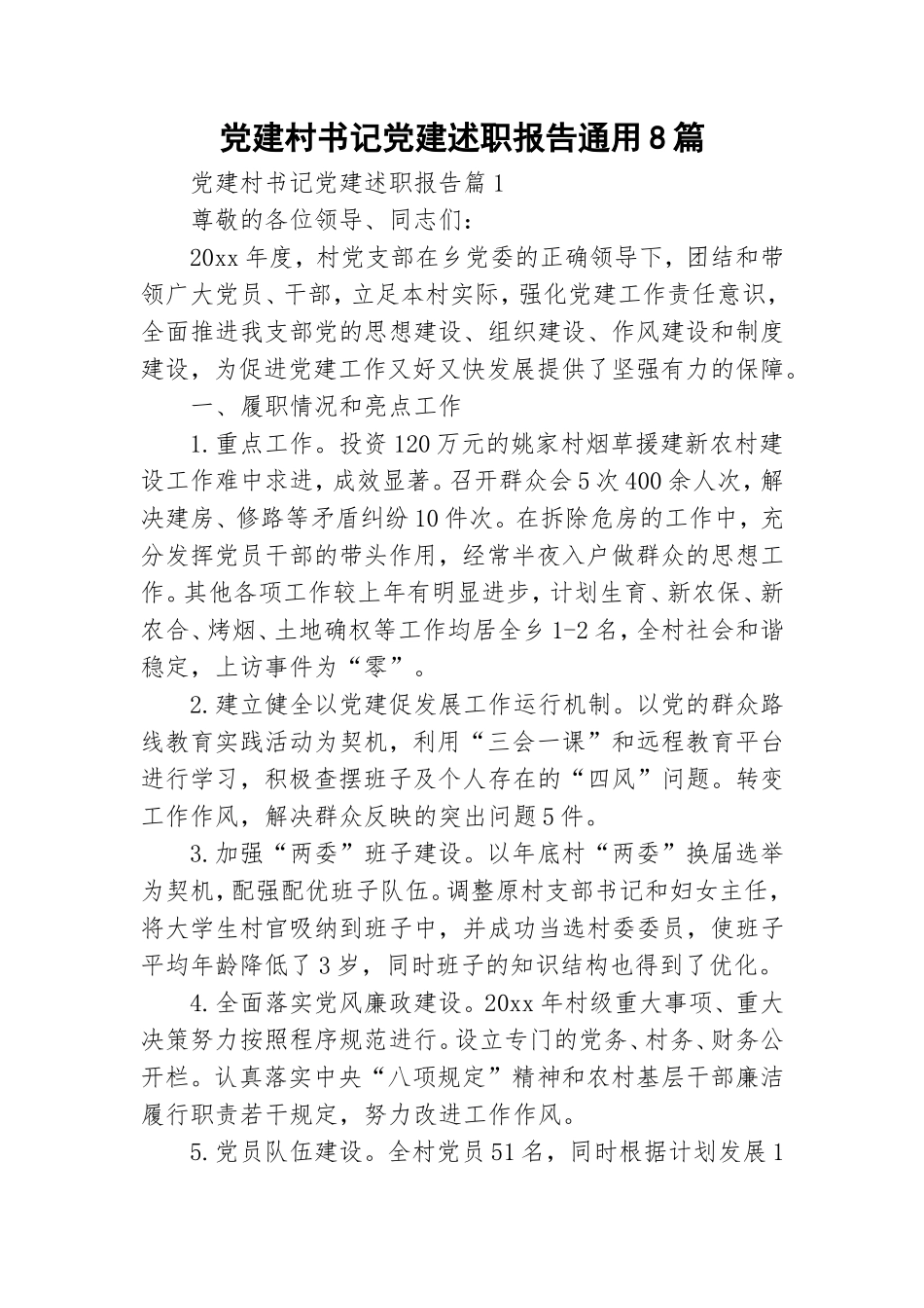 党建村书记党建述职报告通用8篇.doc_第1页