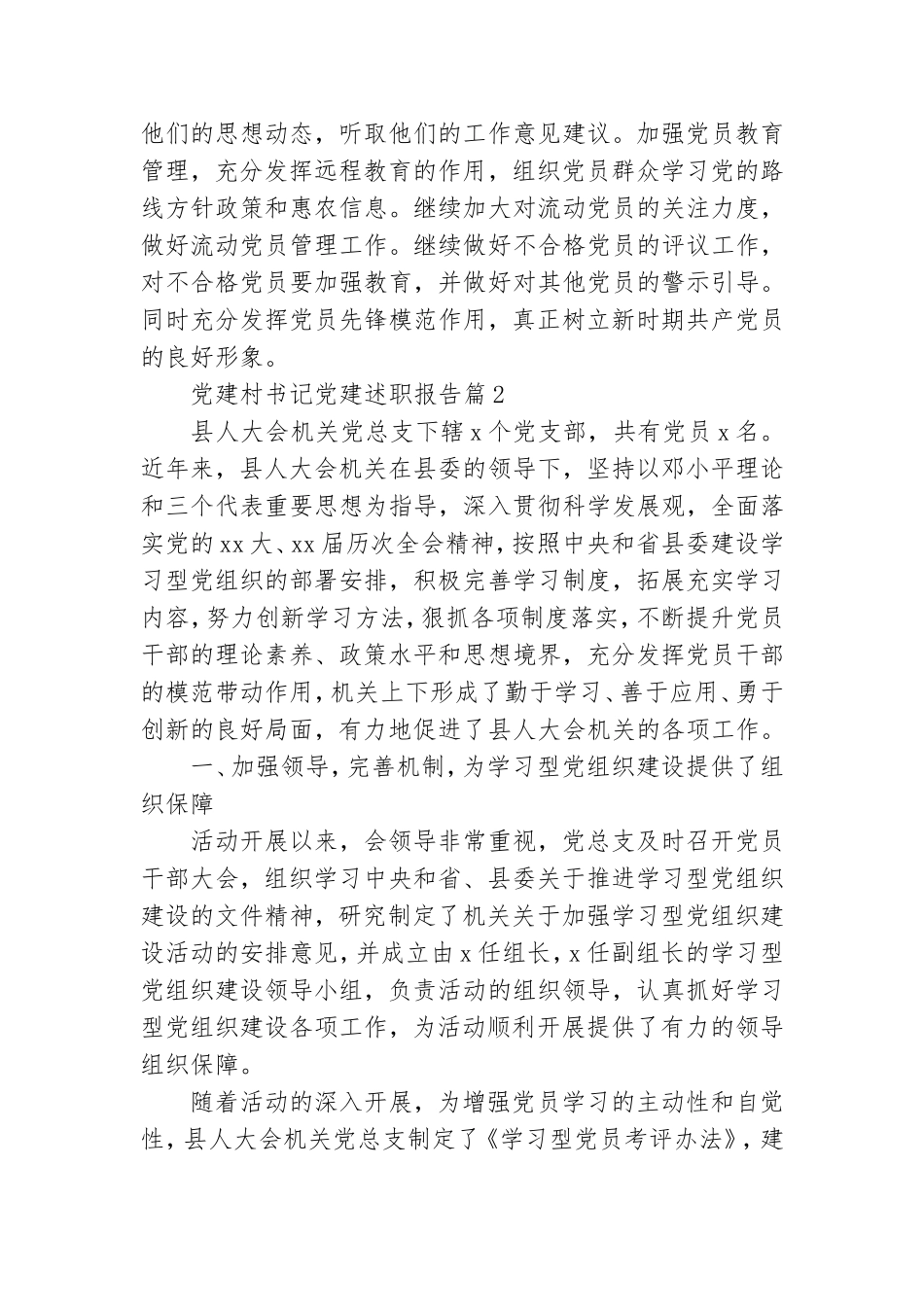 党建村书记党建述职报告通用8篇.doc_第3页