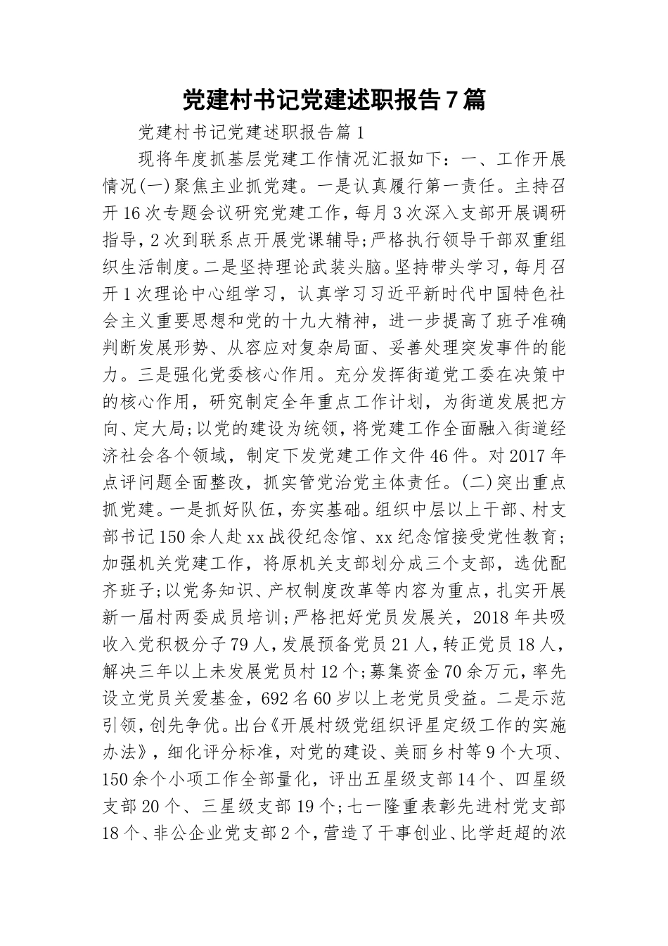 党建村书记党建述职报告7篇.doc_第1页