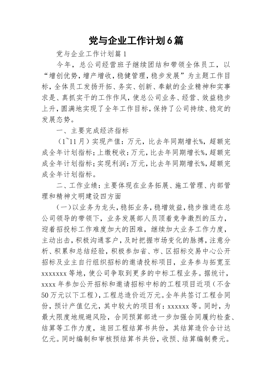 党与企业工作计划6篇.doc_第1页