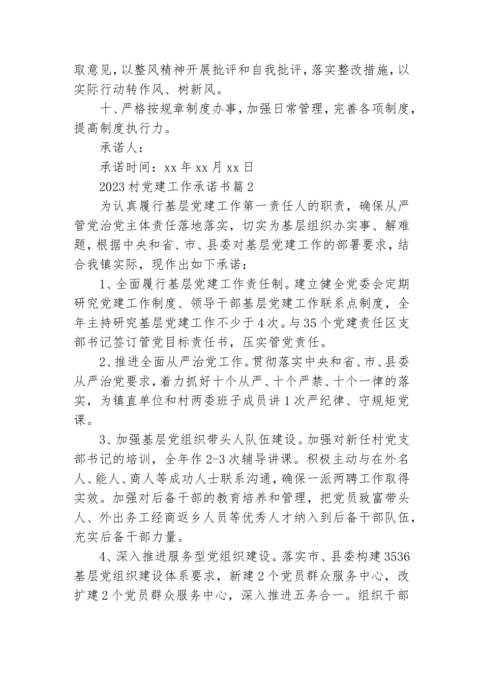 2023村党建工作承诺书8篇.doc_第2页