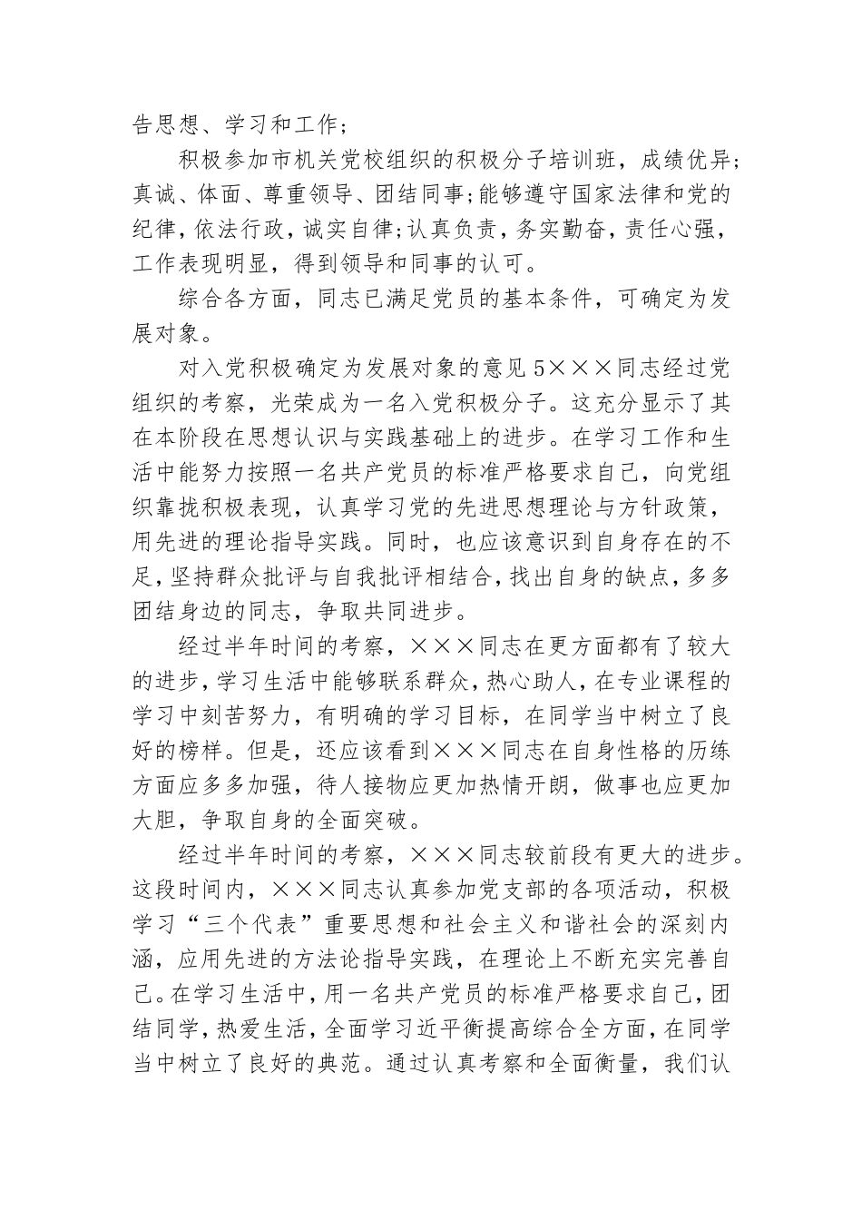 对入党积极确定为发展对象的意见范文(通用7篇).doc_第3页