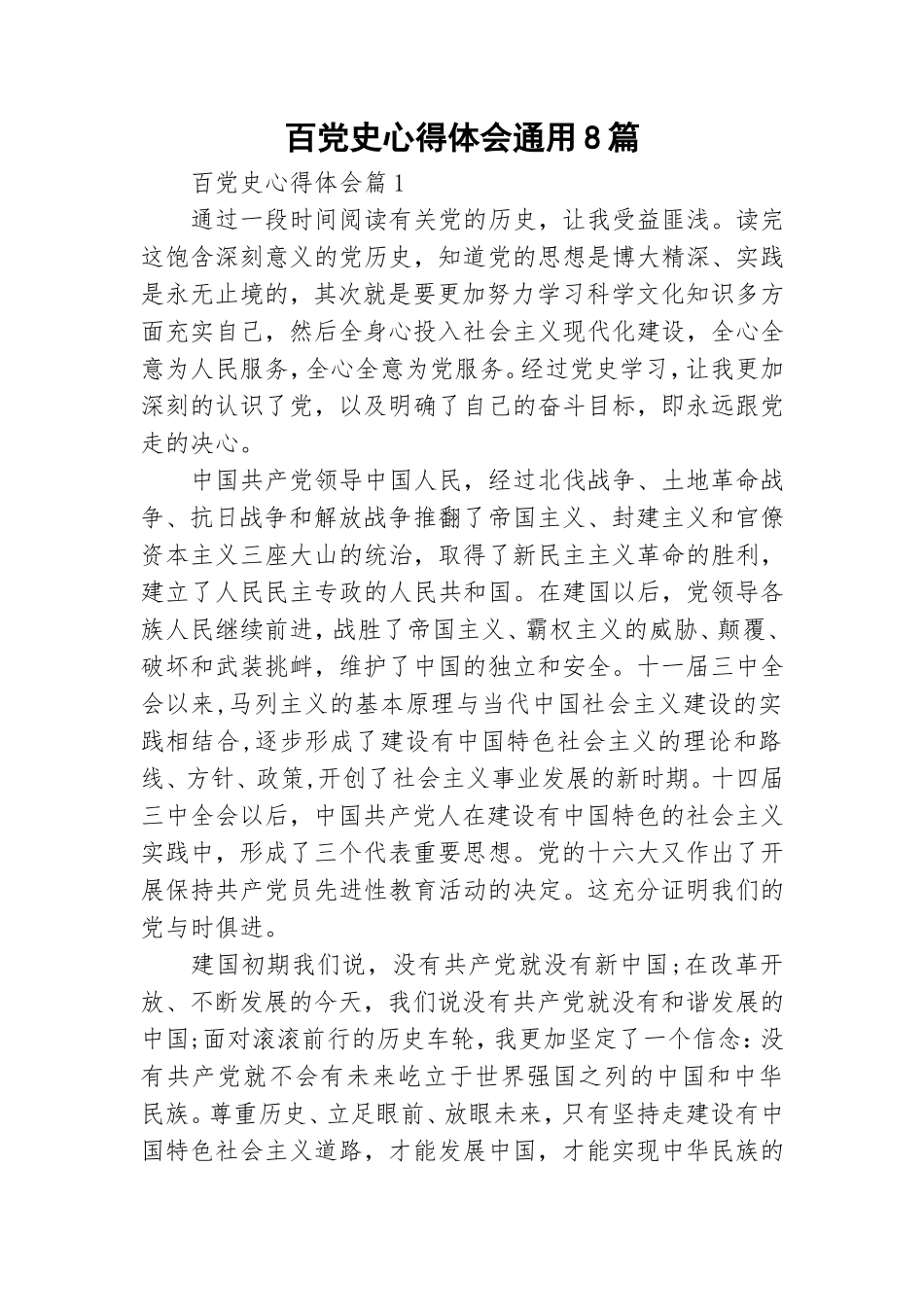 百党史心得体会通用8篇.doc_第1页