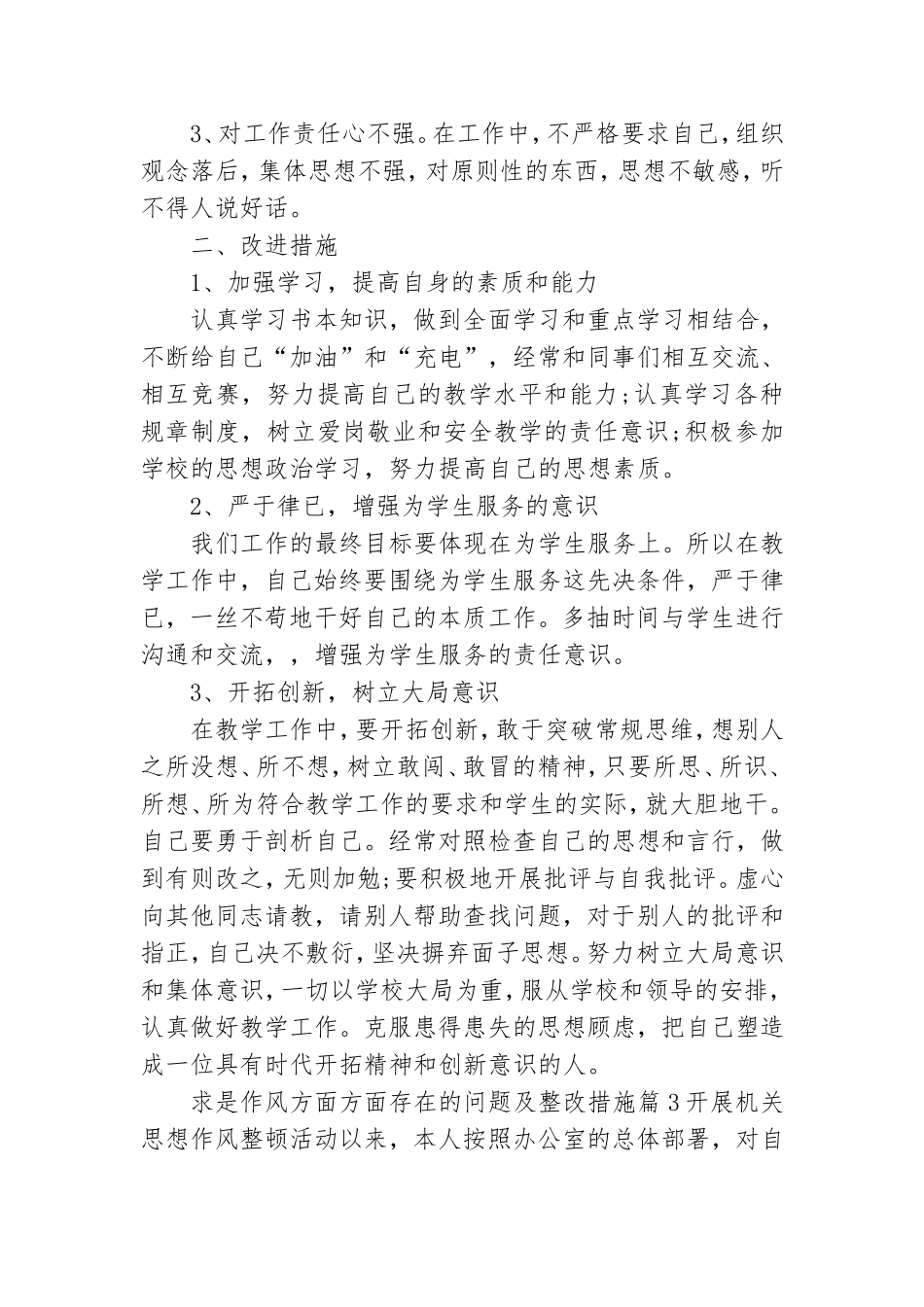 关于求是作风方面方面存在的问题及整改措施【六篇】.doc_第3页