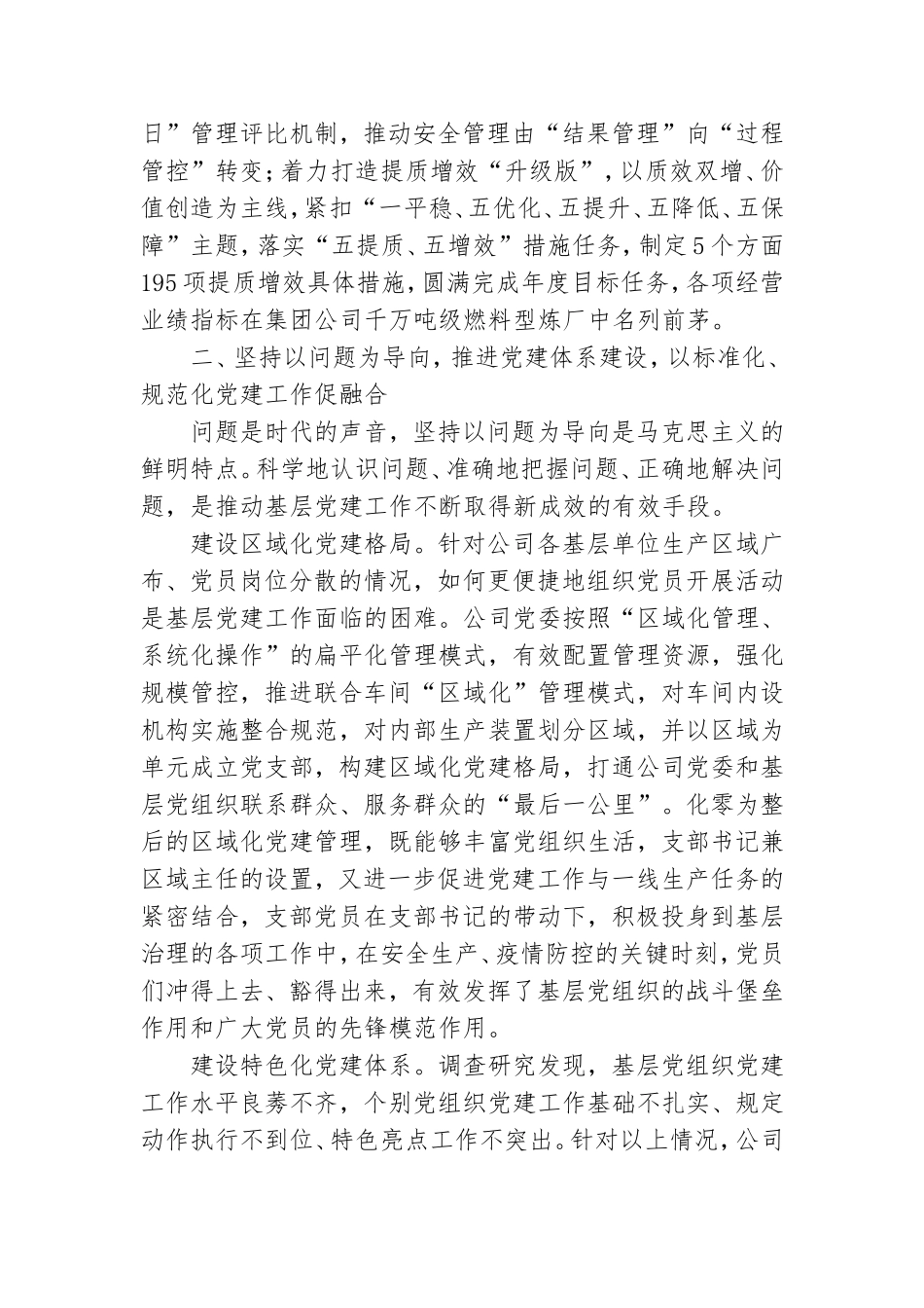 公司党建工作与生产经营深度融合经验材料.doc_第2页