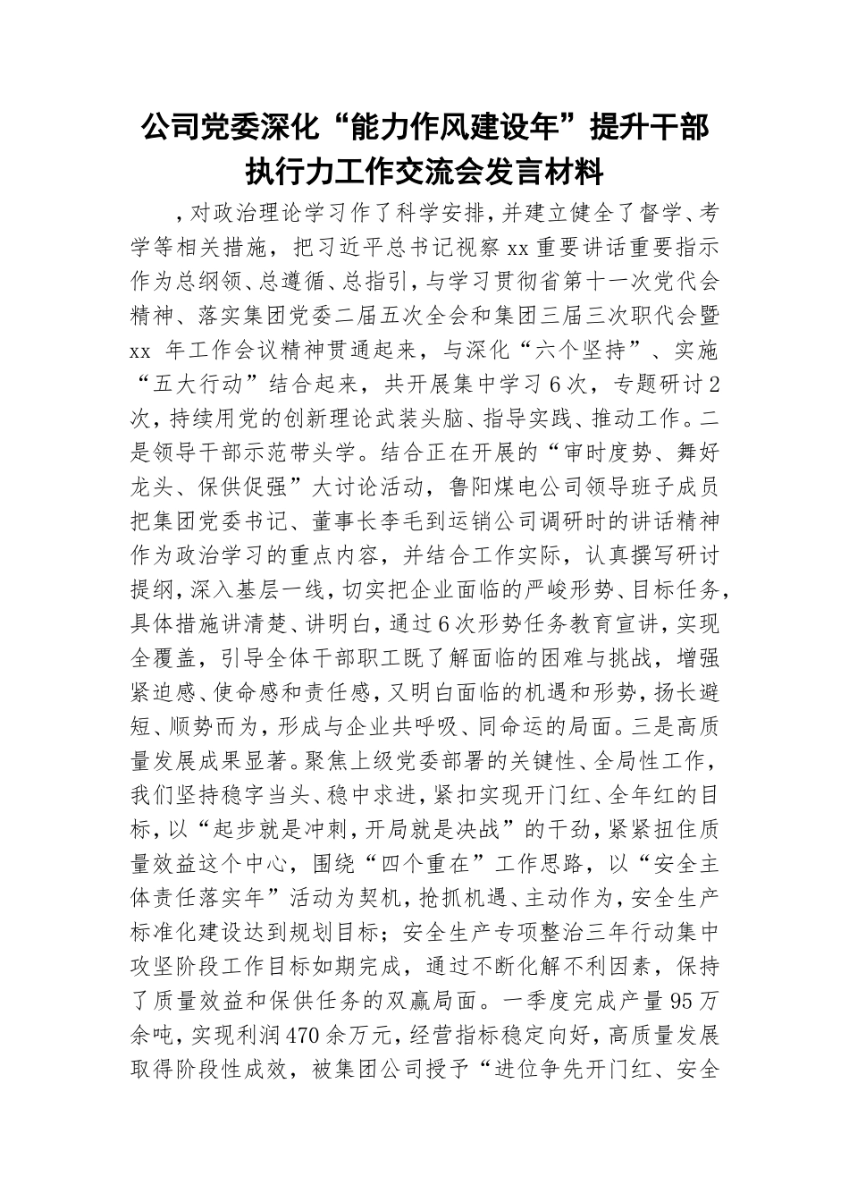 公司党委深化“能力作风建设年”提升干部执行力工作交流会发言材料.doc_第1页