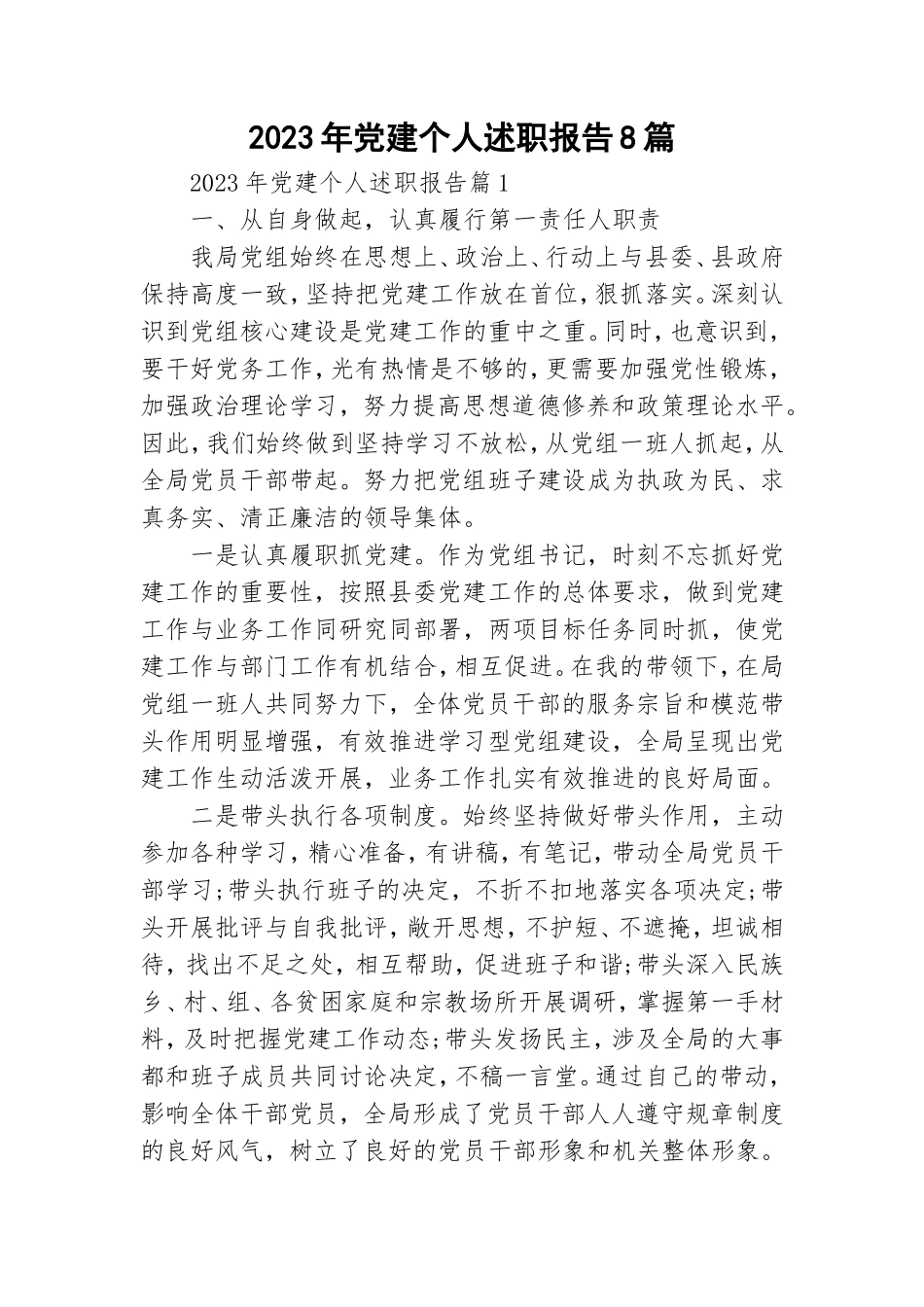 2023年党建个人述职报告8篇.doc_第1页