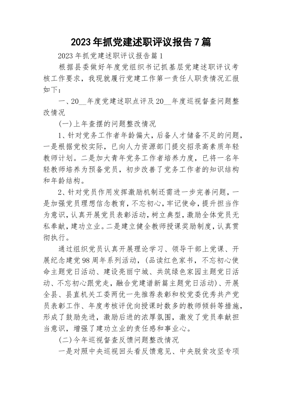 2023年抓党建述职评议报告7篇.doc_第1页
