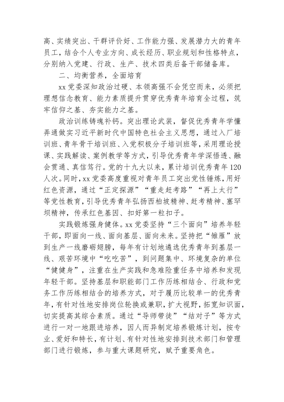 国企选拔培养年轻干部经验交流材料.doc_第2页