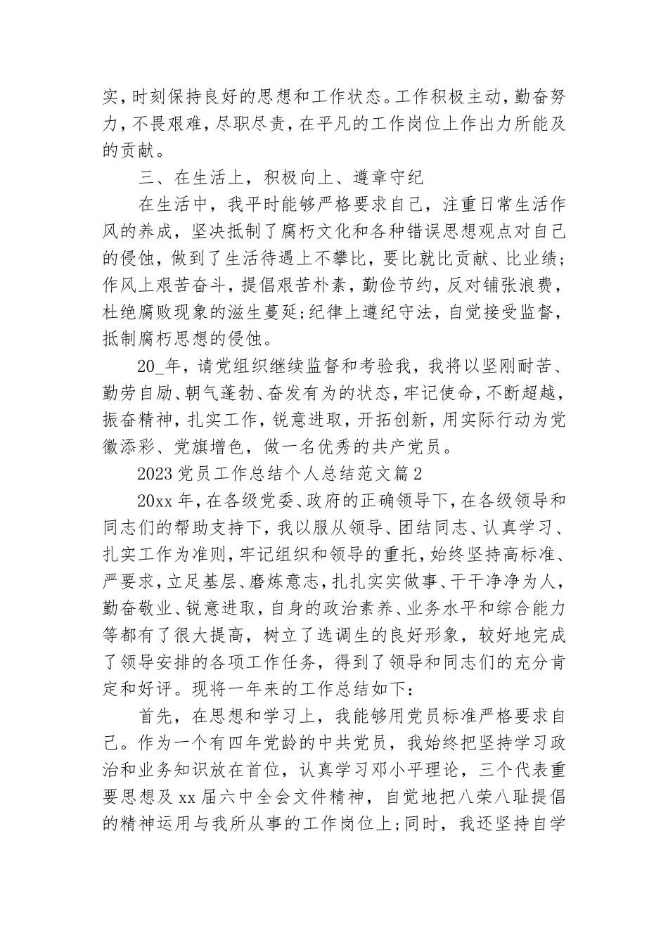 2023党员工作总结个人总结范文6篇.doc_第2页