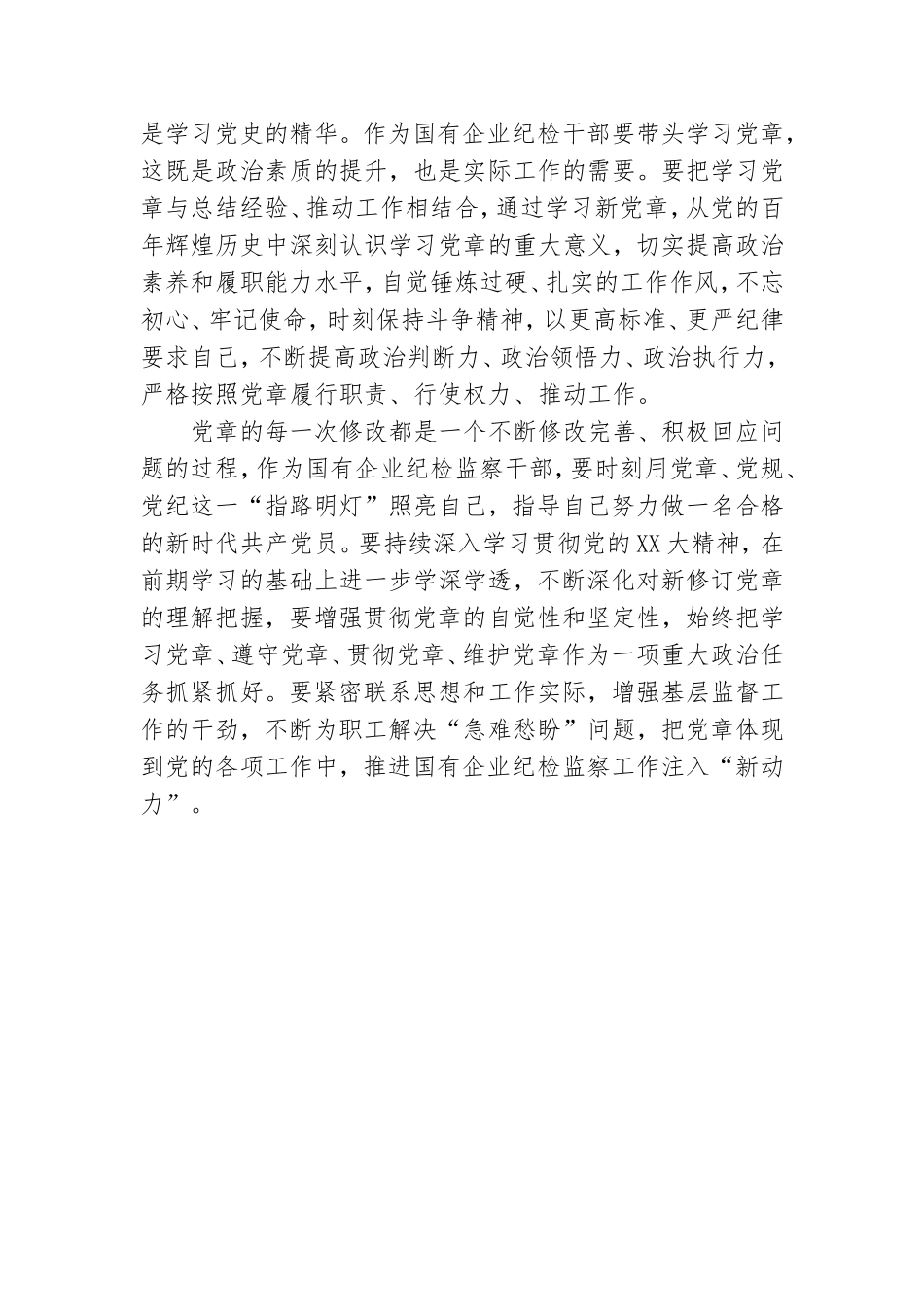学习《中国共产党章程》心得交流发言.doc_第2页