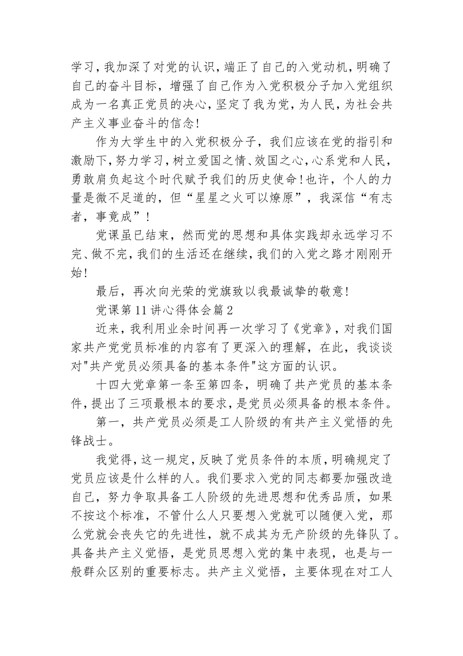 党课第11讲心得体会参考6篇.doc_第2页