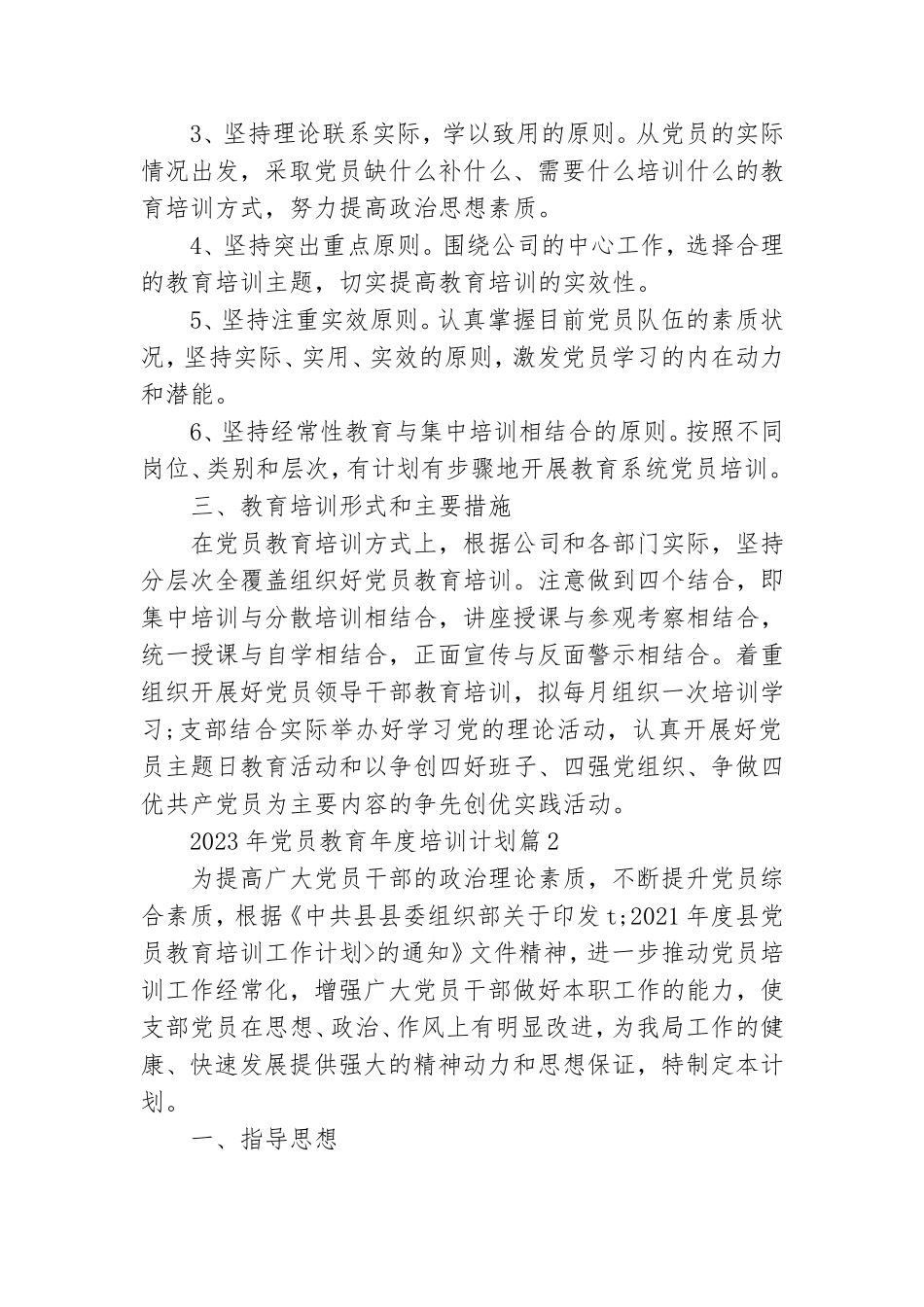 2023年党员教育年度培训计划7篇.doc_第2页