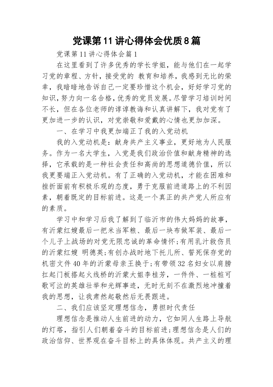 党课第11讲心得体会优质8篇.doc_第1页