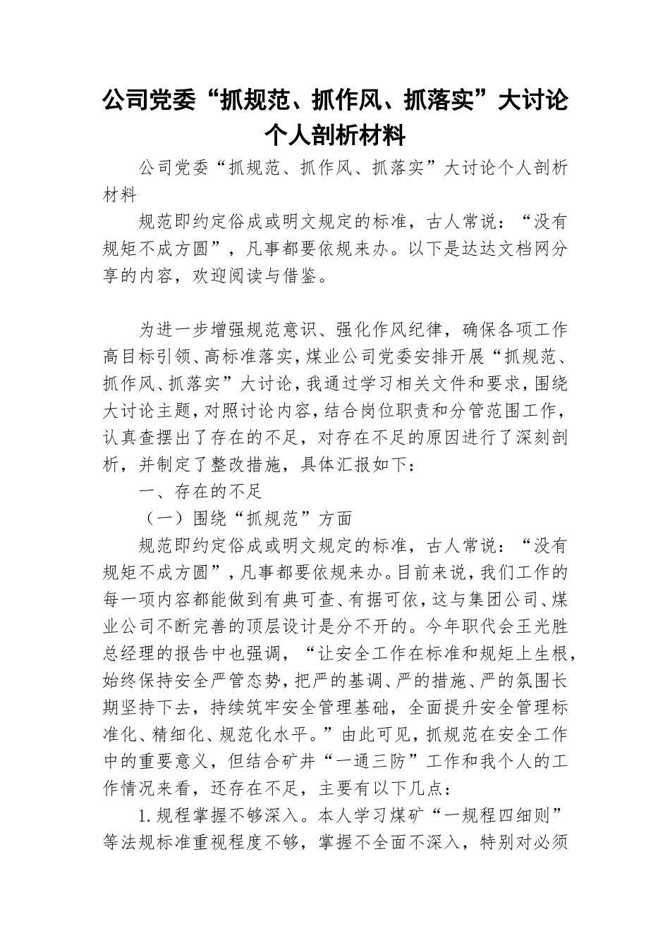 公司党委“抓规范、抓作风、抓落实”大讨论个人剖析材料.doc_第1页