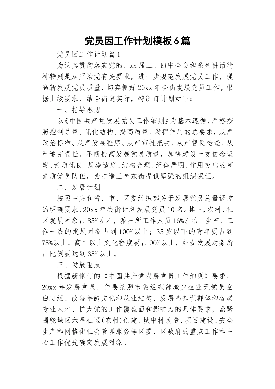 党员因工作计划模板6篇.doc_第1页