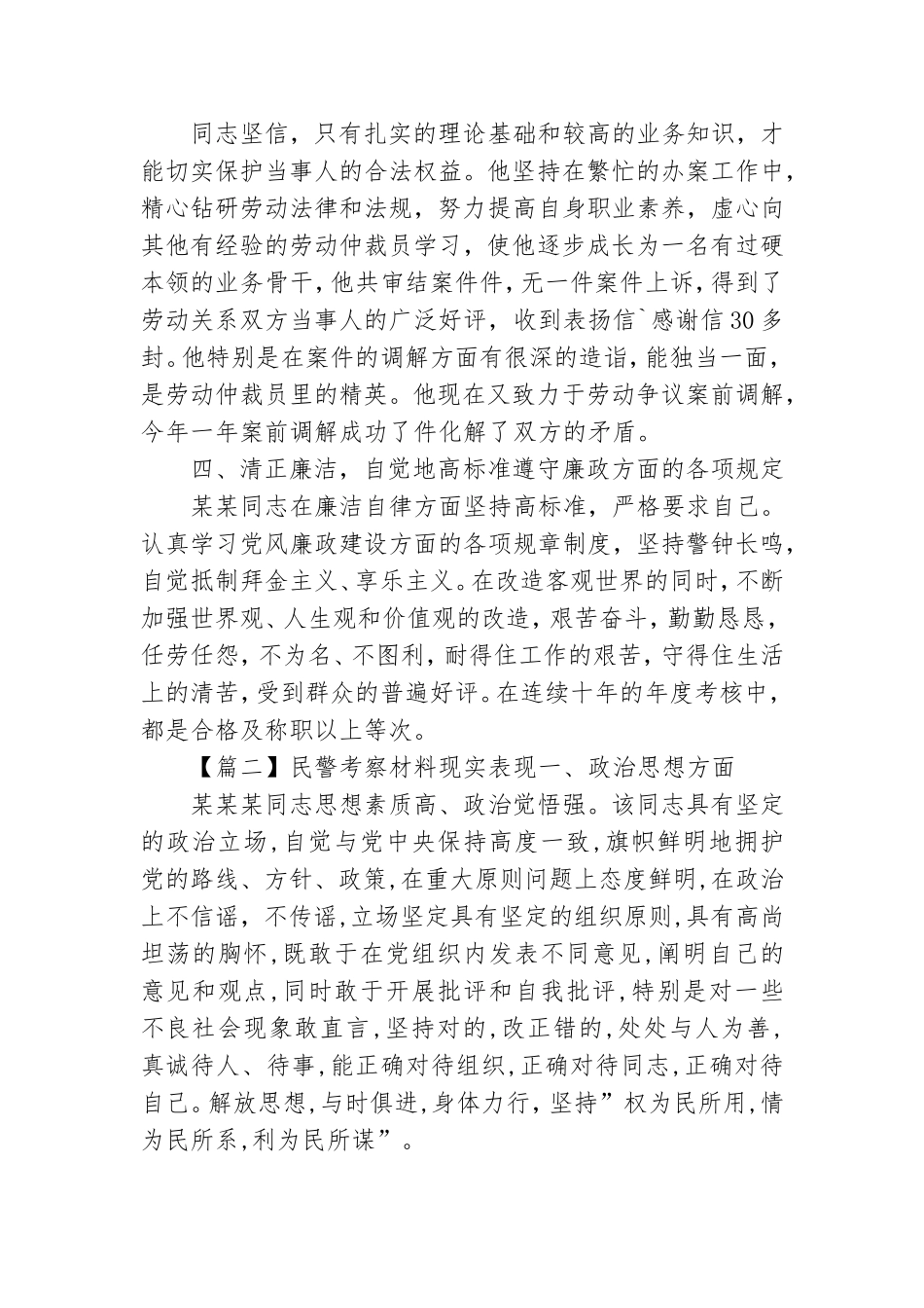 民警考察材料现实表现范文(通用6篇).doc_第2页
