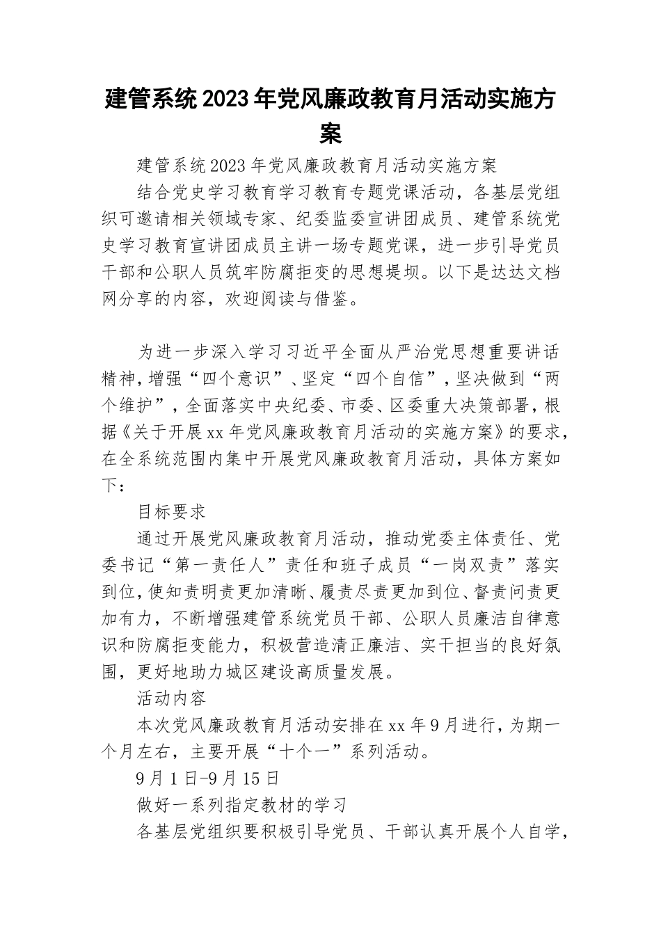 建管系统2023年党风廉政教育月活动实施方案.doc_第1页