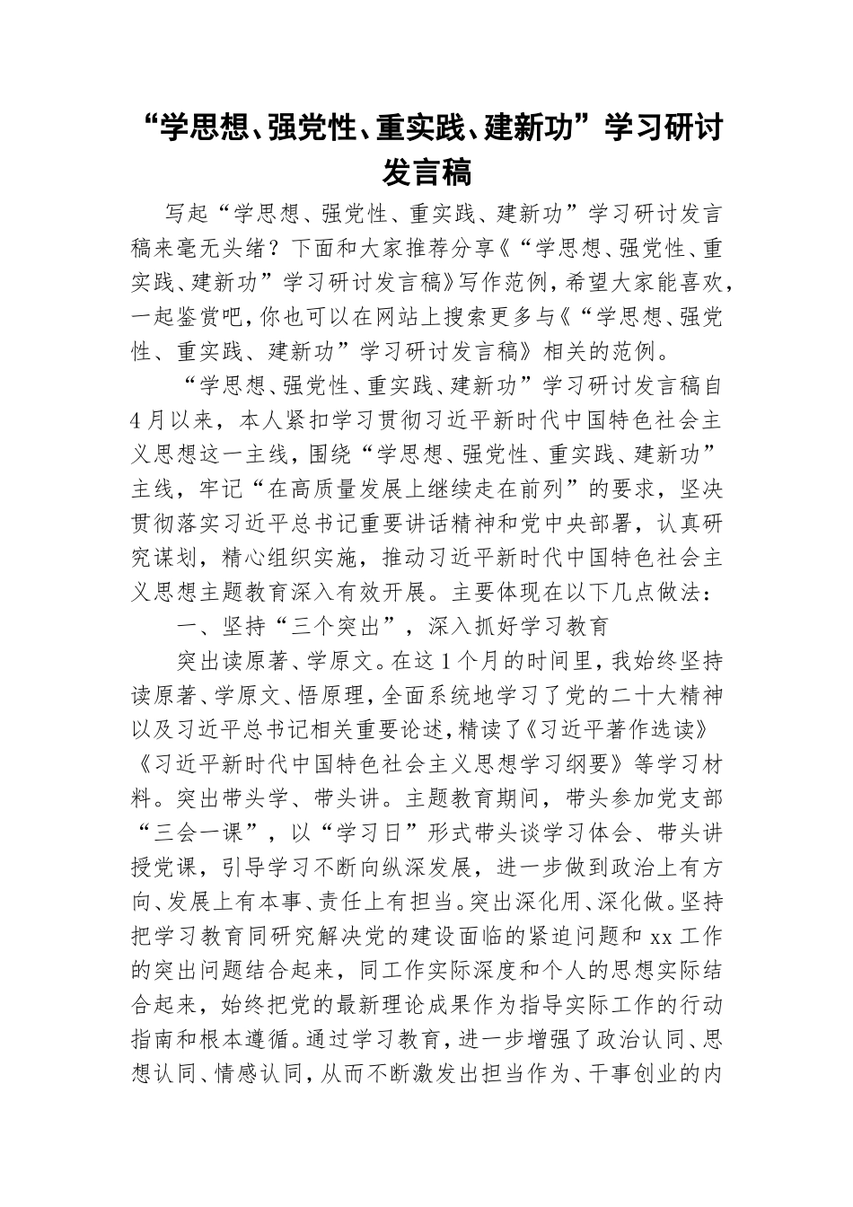 “学思想、强党性、重实践、建新功”学习研讨发言稿.doc_第1页