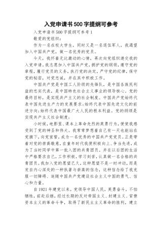 入党申请书500字提纲可参考.doc