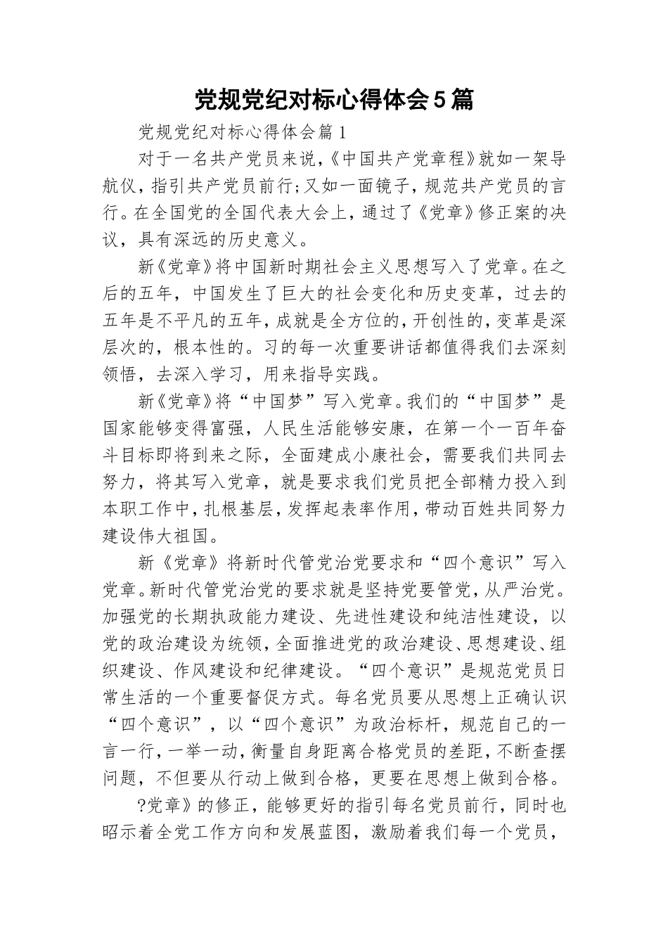 党规党纪对标心得体会5篇.doc_第1页
