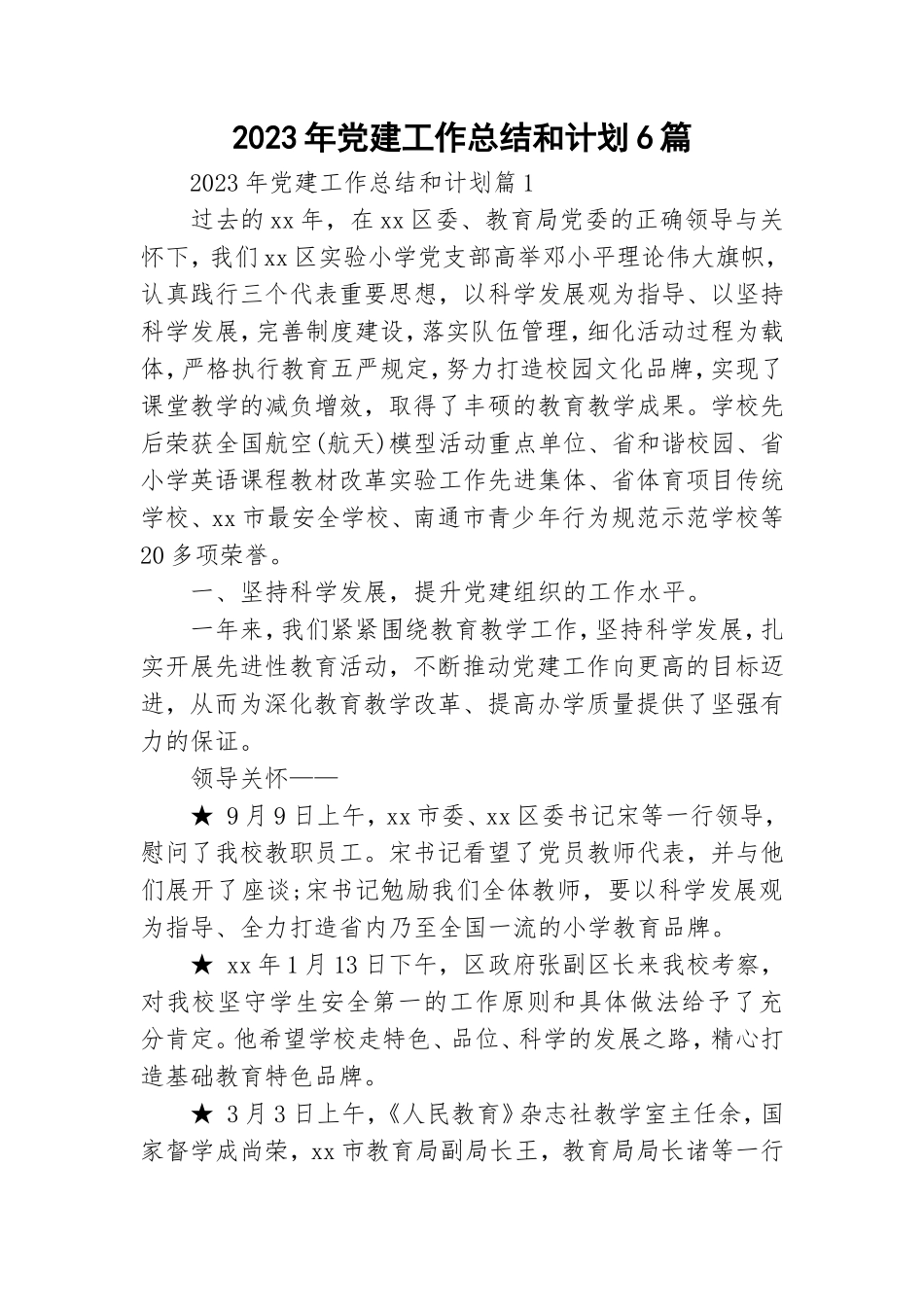 2023年党建工作总结和计划6篇.doc_第1页