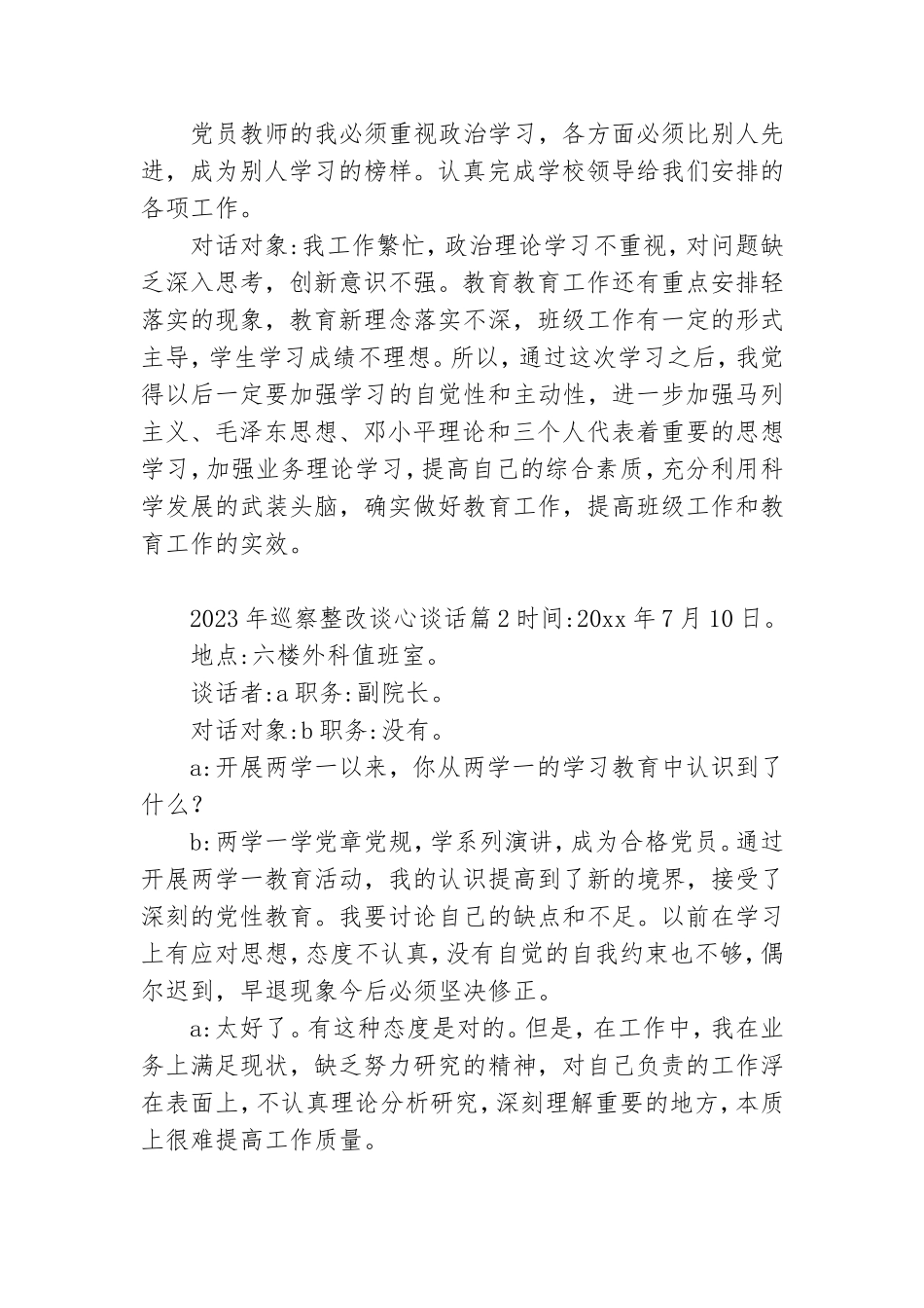 2023年巡察整改谈心谈话六篇.doc_第2页