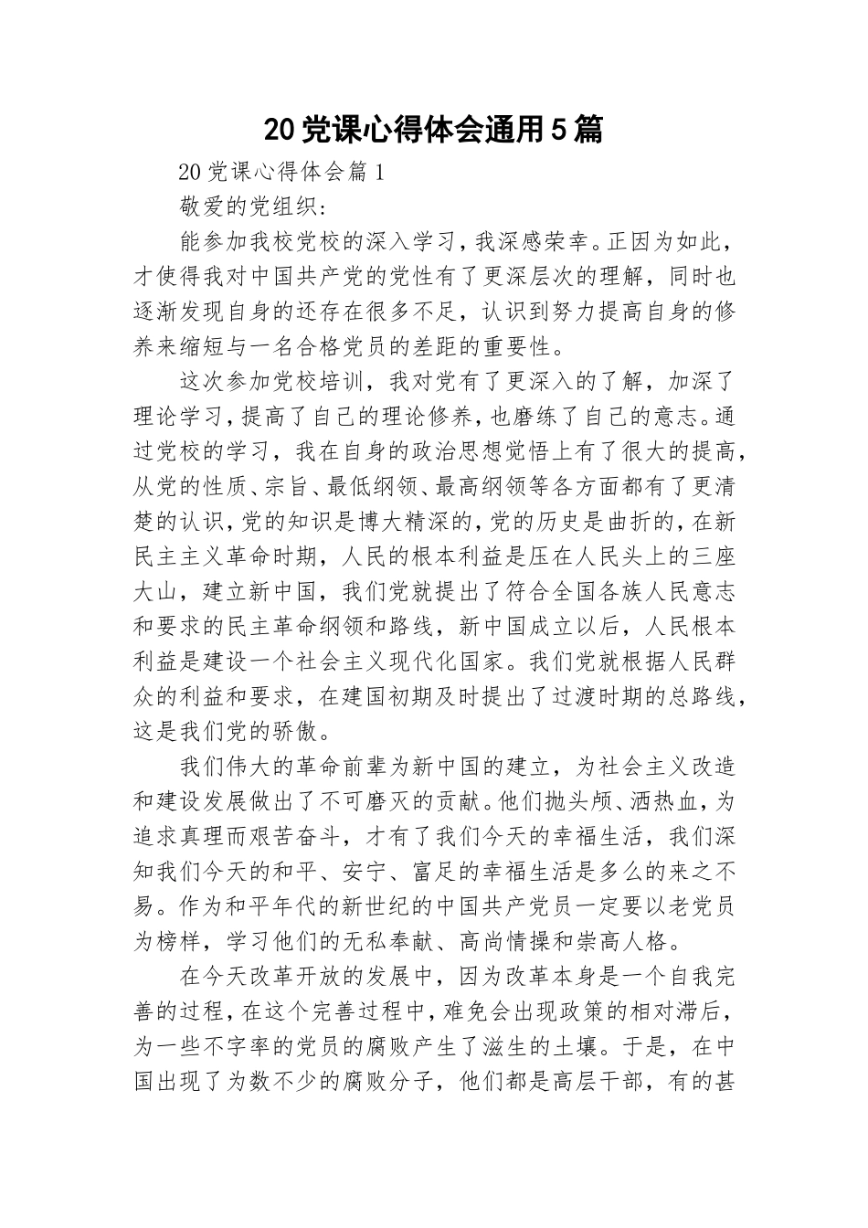 20党课心得体会通用5篇.doc_第1页