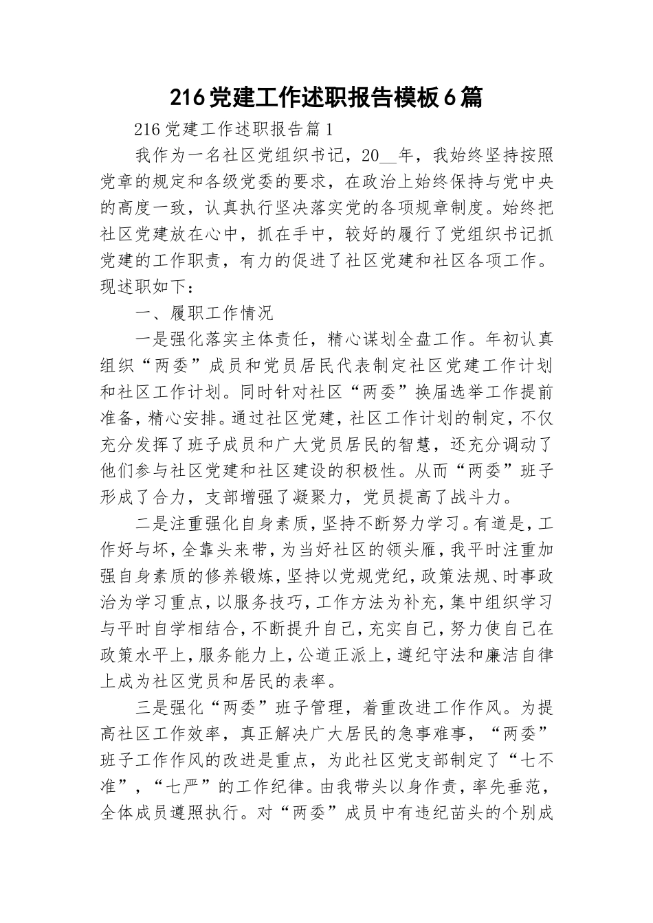 216党建工作述职报告模板6篇.doc_第1页