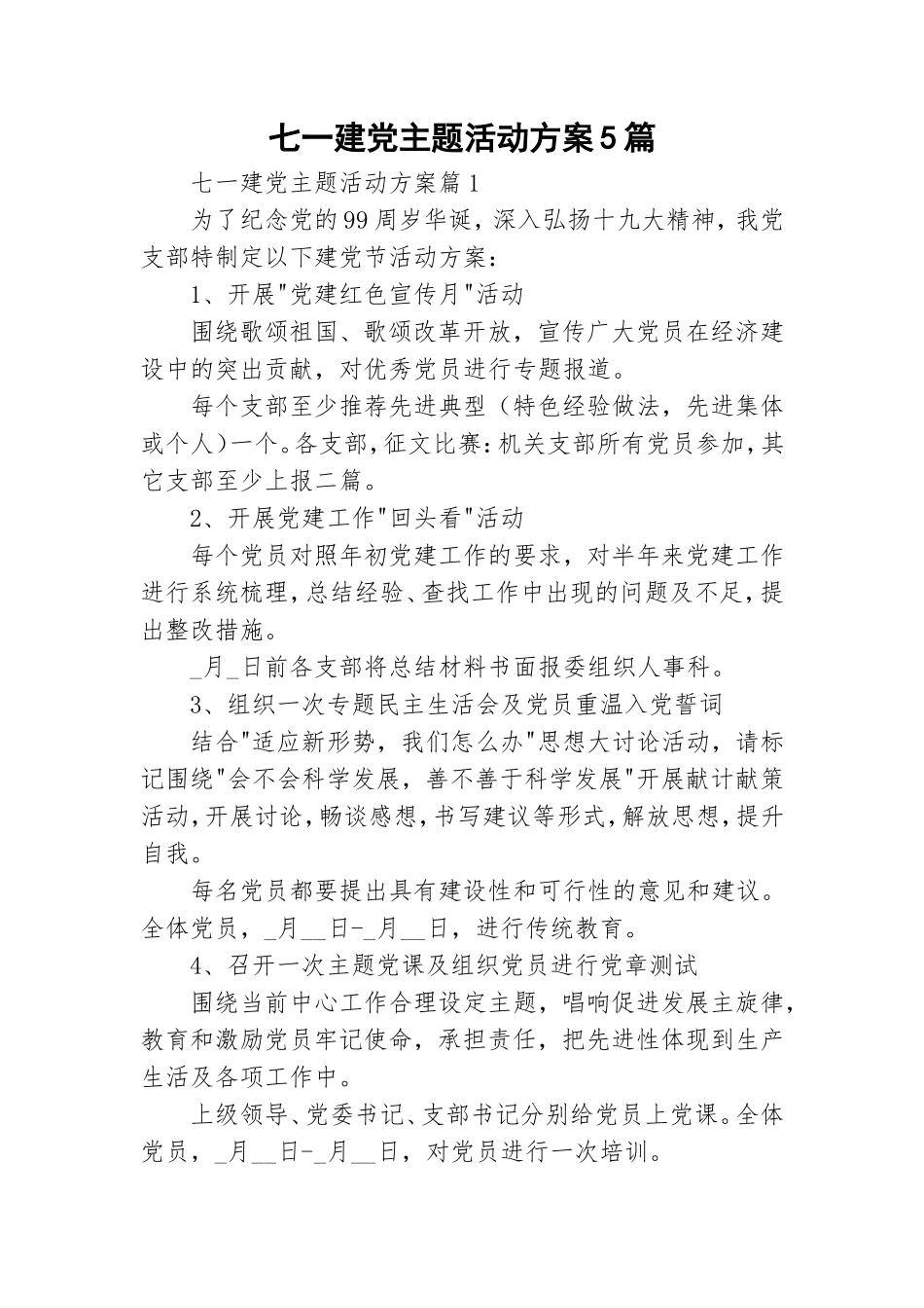 七一建党主题活动方案5篇.doc_第1页