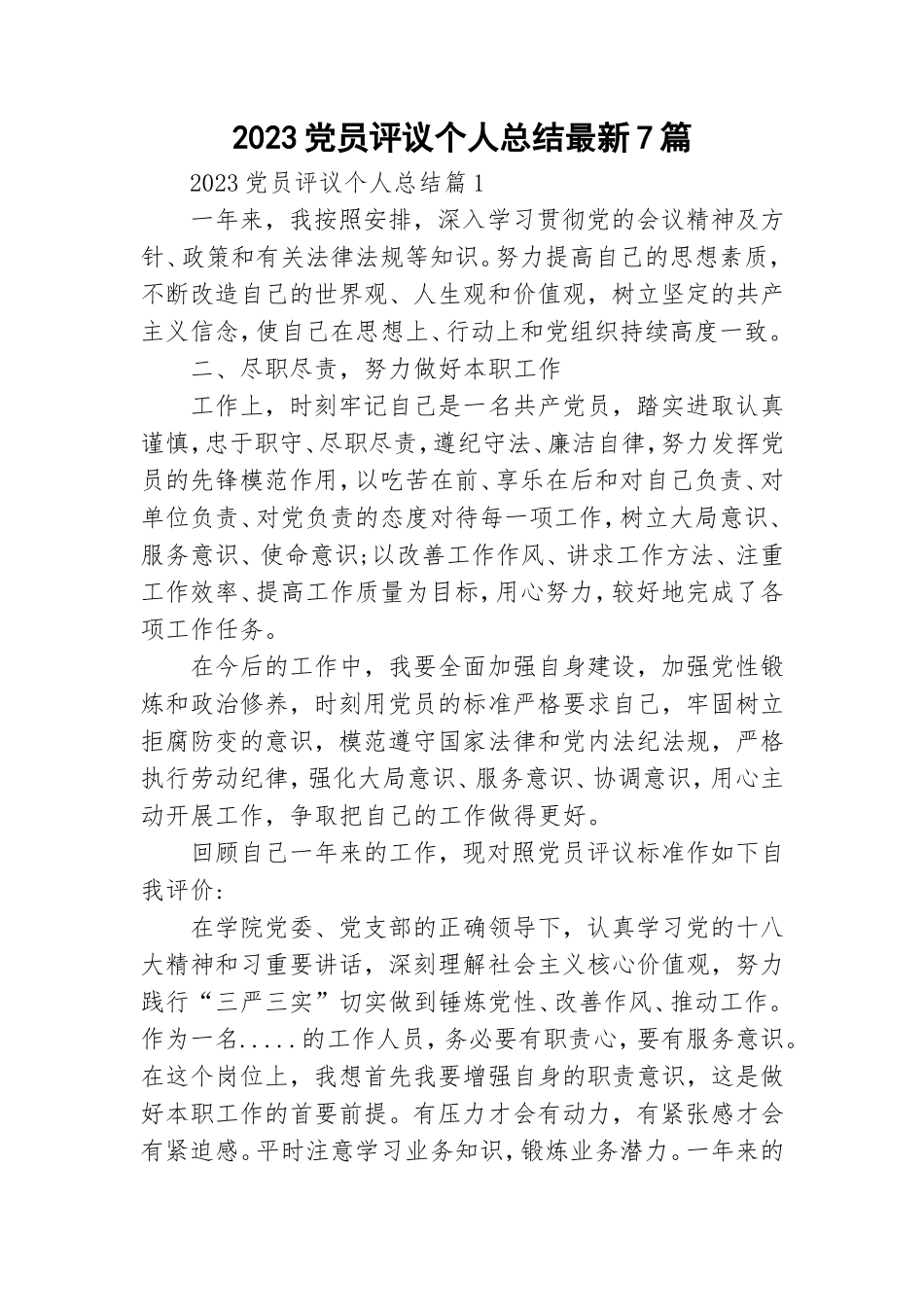 2023党员评议个人总结最新7篇.doc_第1页