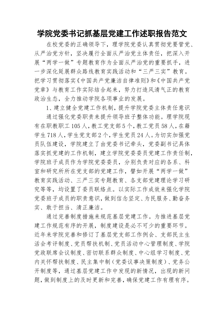 学院党委书记抓基层党建工作述职报告范文.doc_第1页