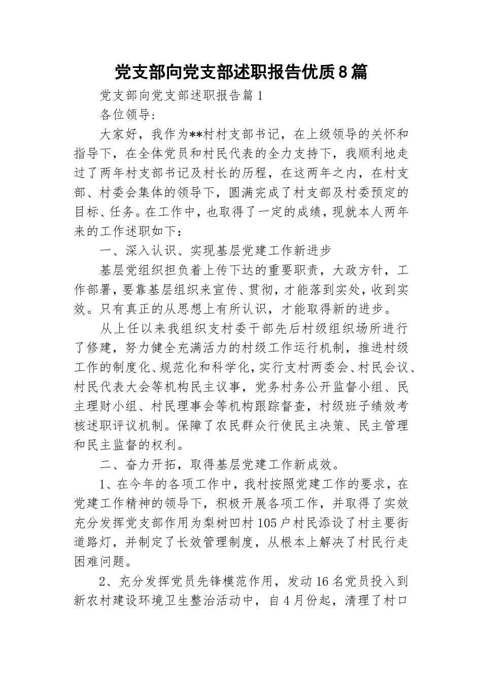 党支部向党支部述职报告优质8篇.doc_第1页