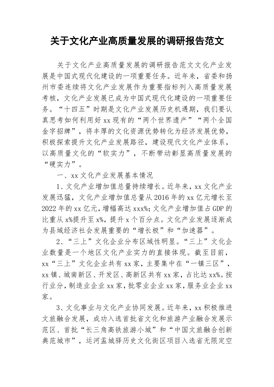 关于文化产业高质量发展的调研报告范文.doc_第1页