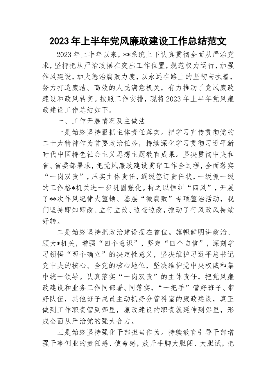 2023年上半年党风廉政建设工作总结范文.doc_第1页