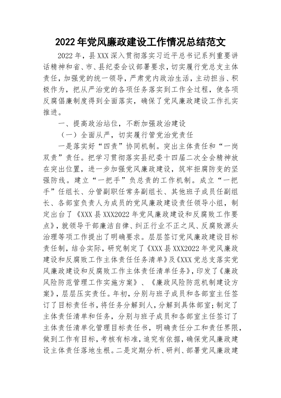 2022年党风廉政建设工作情况总结范文.doc_第1页
