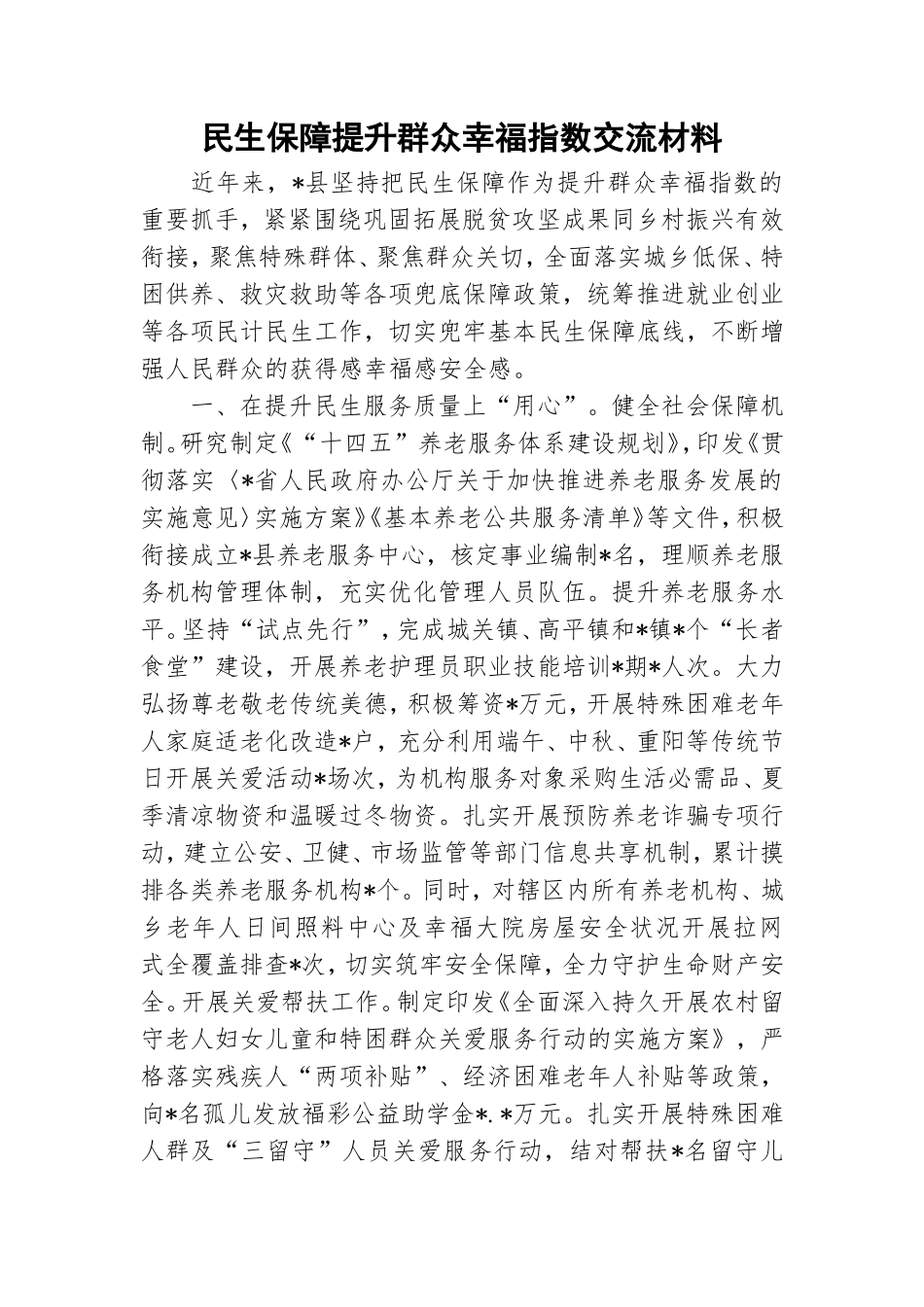 民生保障提升群众幸福指数交流材料.doc_第1页