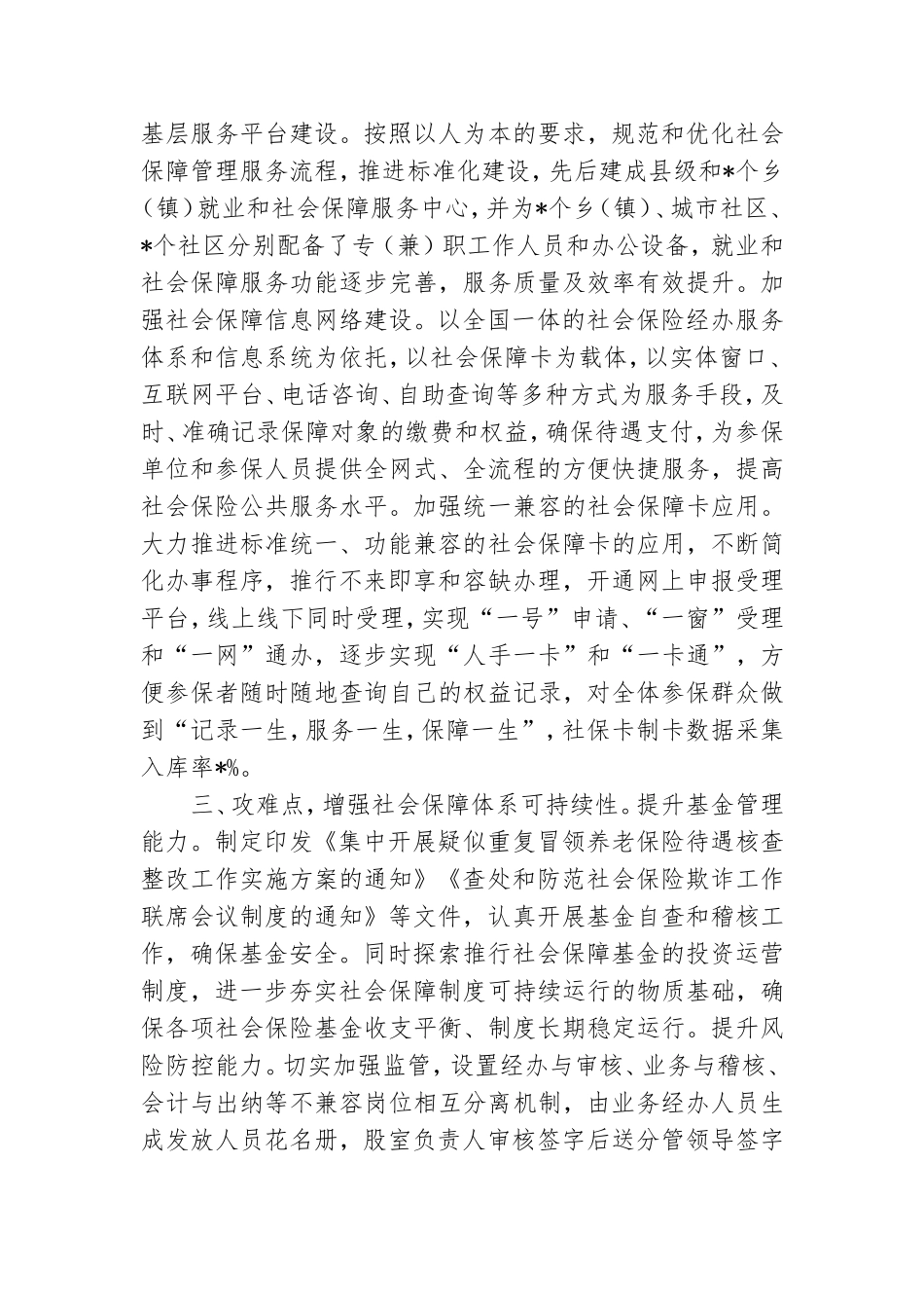 加快构建多层次社会保障体系经验交流发言稿.doc_第2页