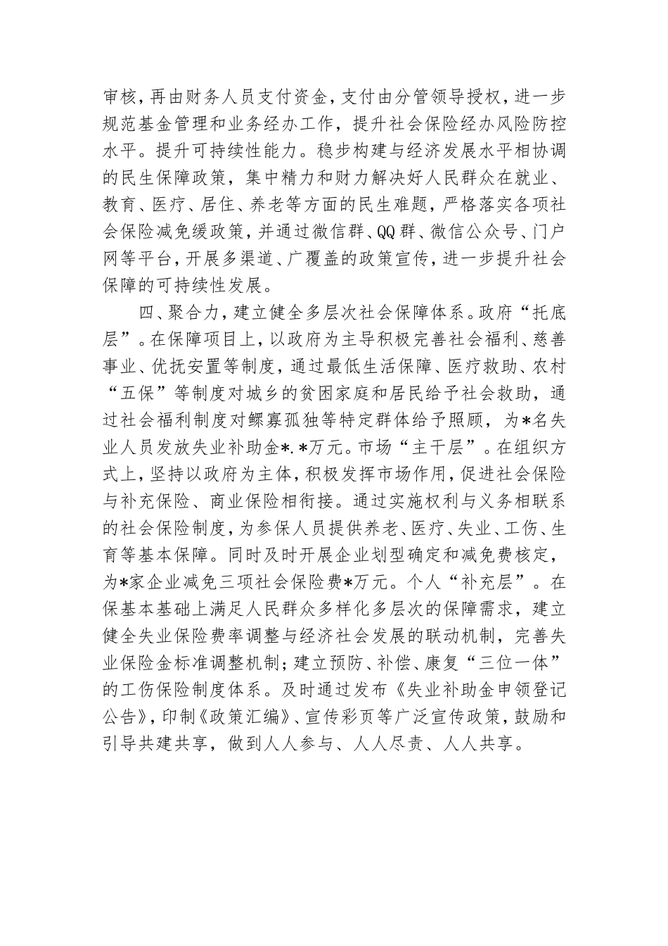 加快构建多层次社会保障体系经验交流发言稿.doc_第3页