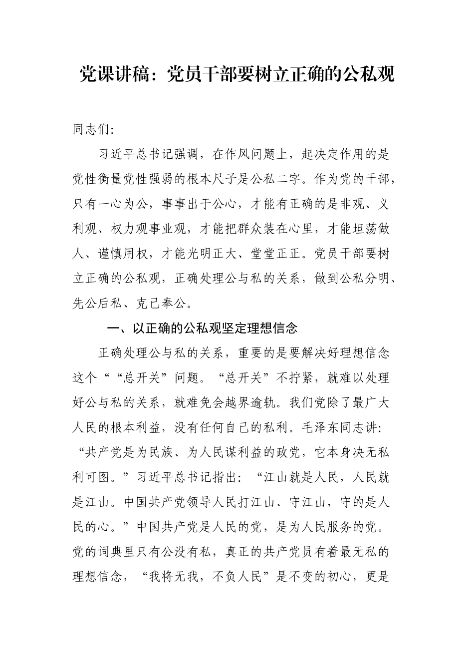 党课讲稿：党员干部要树立正确的公私观.docx_第1页