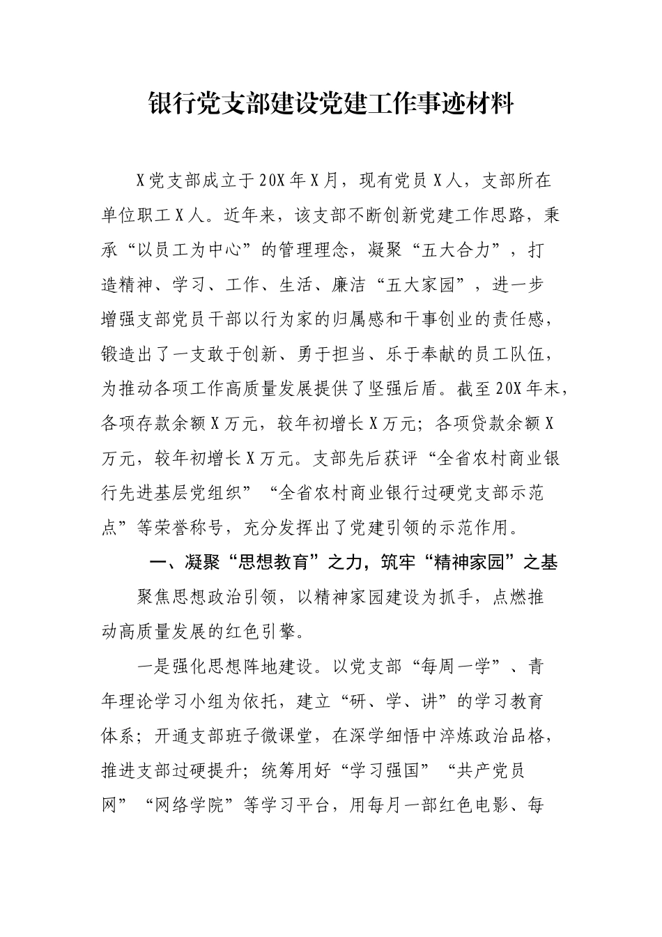 银行党支部建设党建工作事迹材料.docx_第1页